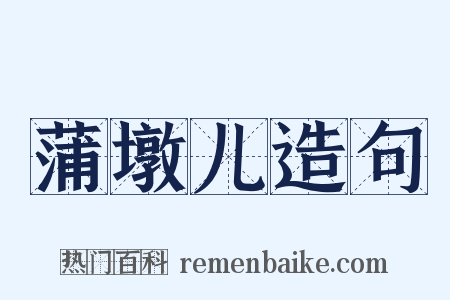 蒲墩儿造句是什么意思的图片